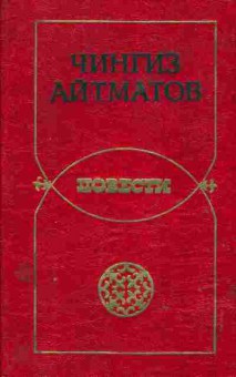 Книга Чингиз Айтматов Повести, 11-1532, Баград.рф